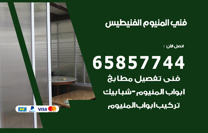 رقم صيانة المنيوم الفنيطيس