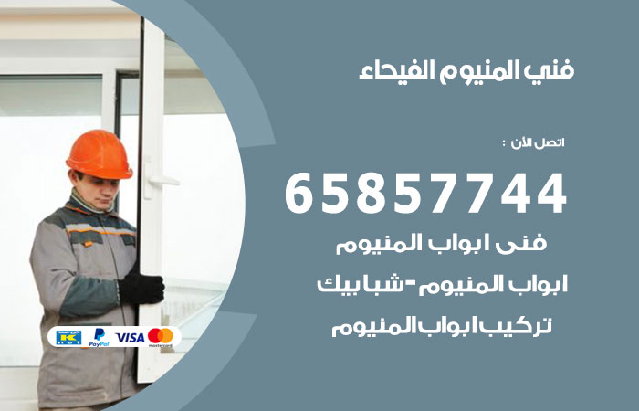 رقم صيانة المنيوم الفيحاء