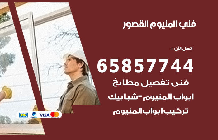 رقم صيانة المنيوم القصور