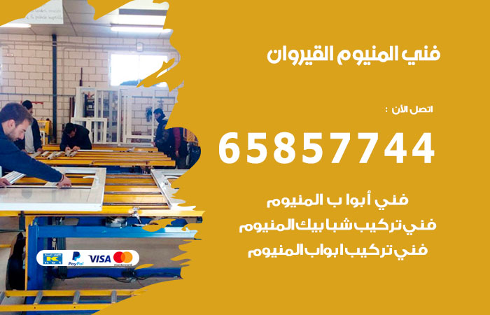 رقم صيانة المنيوم القيروان