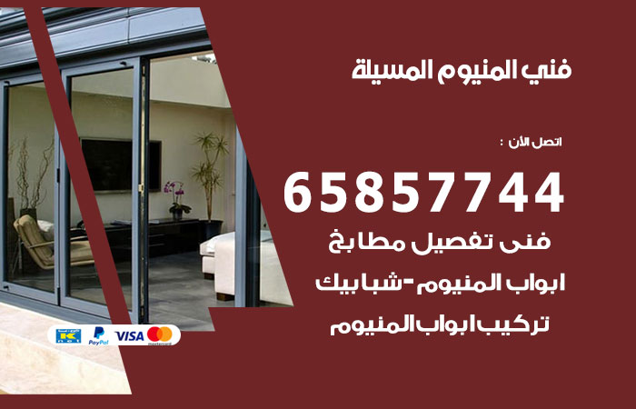رقم صيانة المنيوم المسيلة
