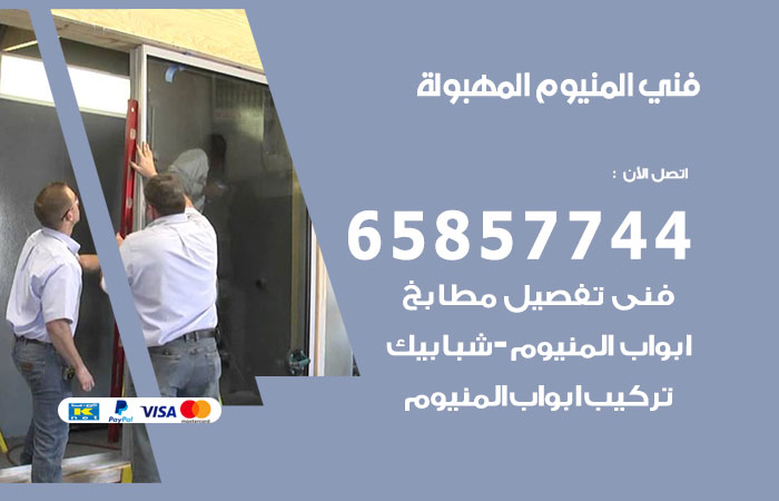 رقم صيانة المنيوم المهبولة