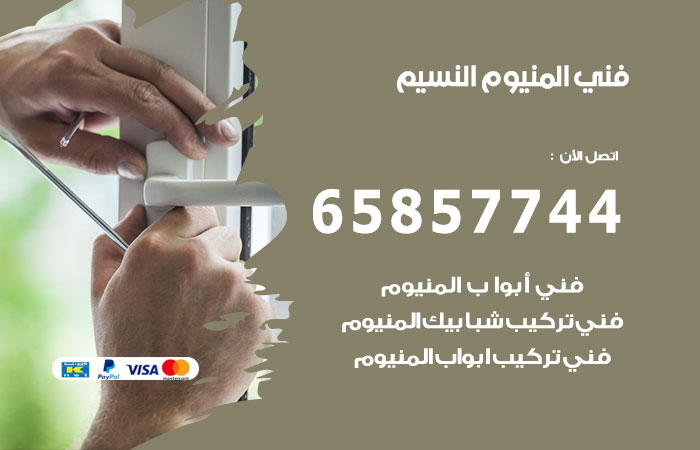 رقم صيانة المنيوم النسيم