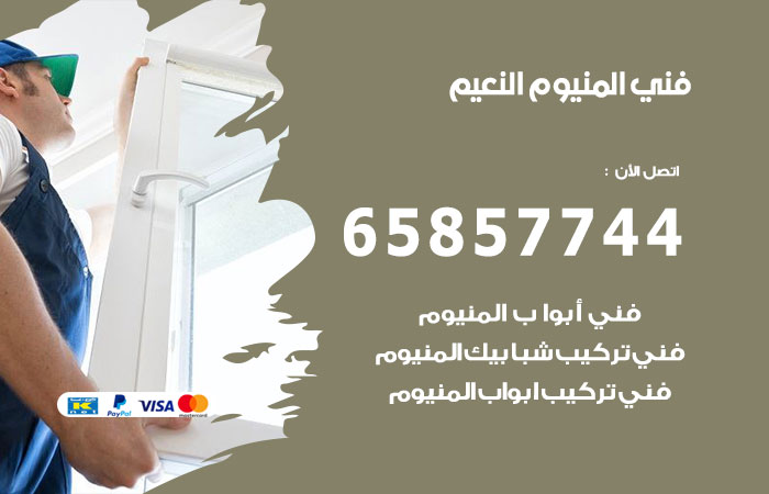 رقم صيانة المنيوم النعيم