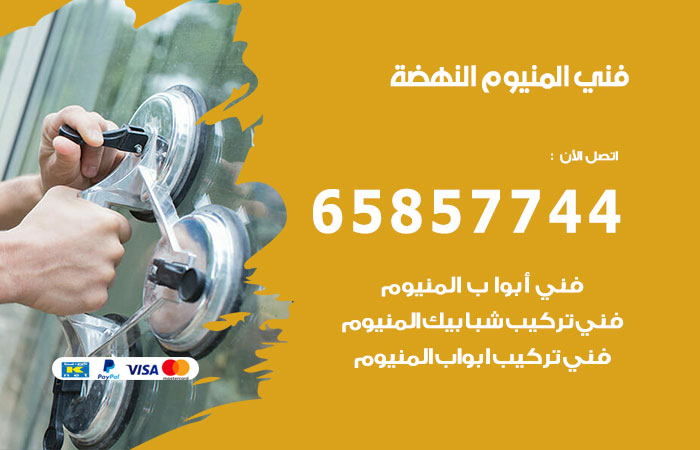 رقم صيانة المنيوم النهضة