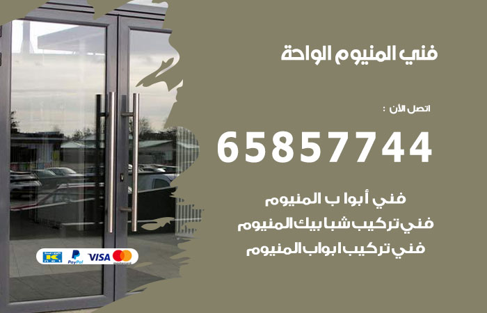 رقم صيانة المنيوم الواحة