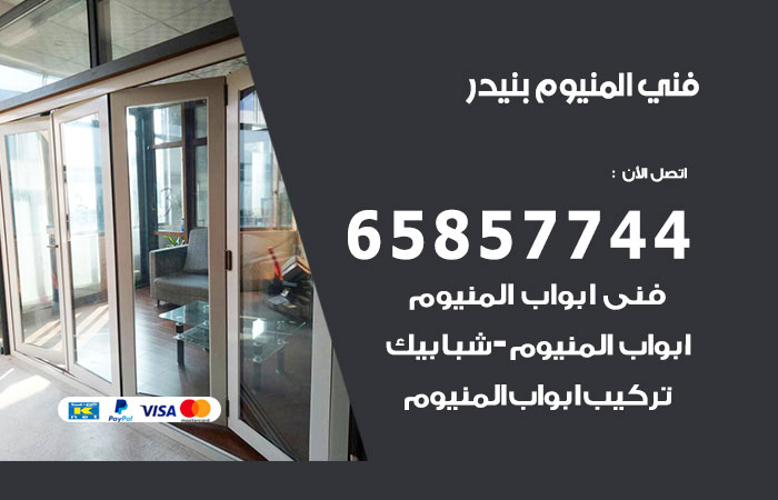 رقم صيانة المنيوم بنيدر