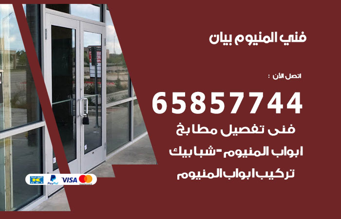 رقم صيانة المنيوم بيان