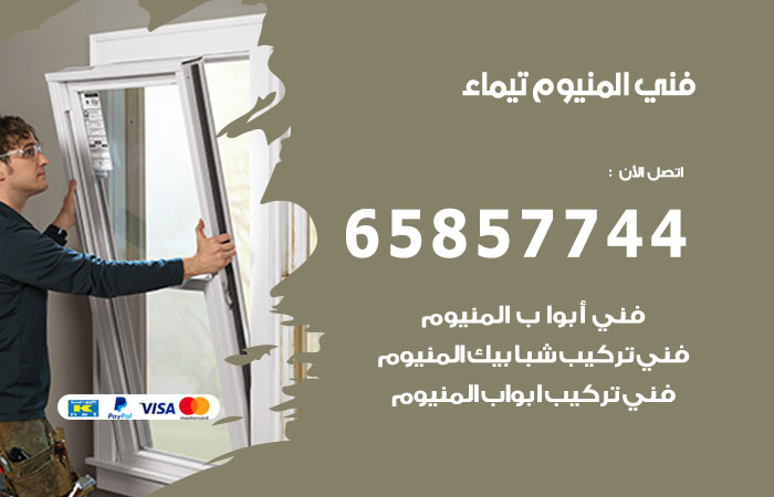 رقم صيانة المنيوم تيماء