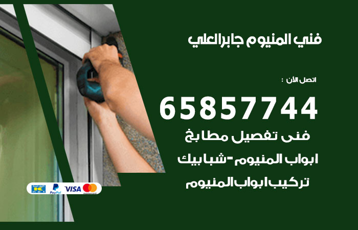 رقم صيانة المنيوم جابر العلي