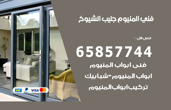رقم صيانة المنيوم جليب الشيوخ