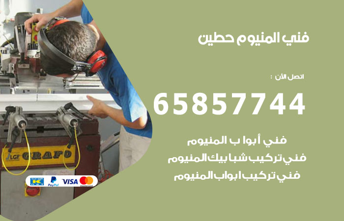 رقم صيانة المنيوم حطين