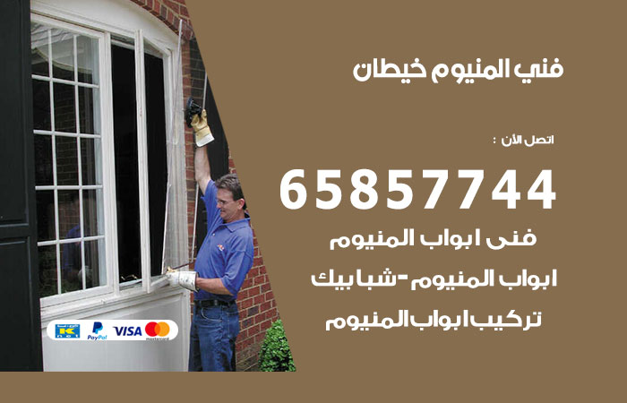رقم صيانة المنيوم خيطان