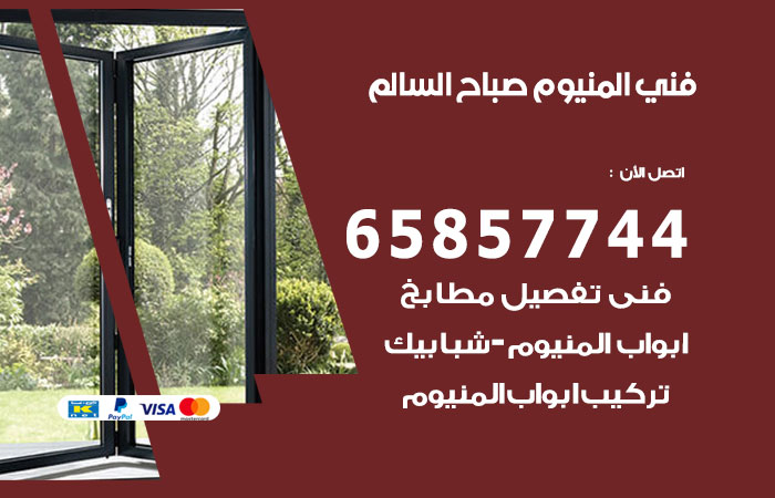 رقم صيانة المنيوم صباح السالم