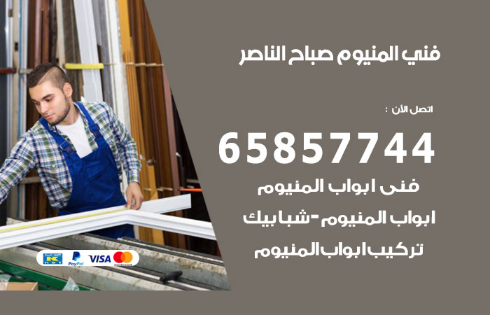 رقم صيانة المنيوم صباح الناصر