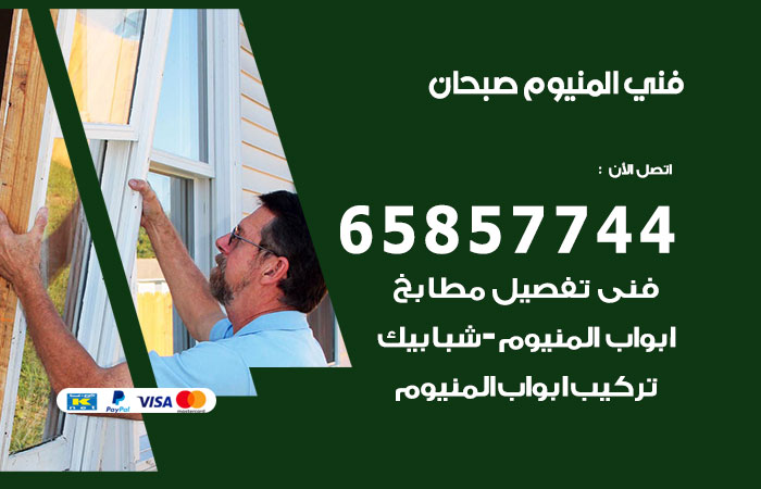 رقم صيانة المنيوم صبحان