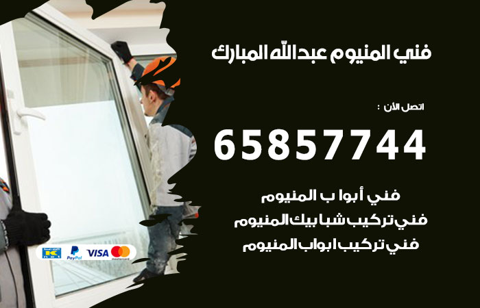 رقم صيانة المنيوم عبدالله مبارك