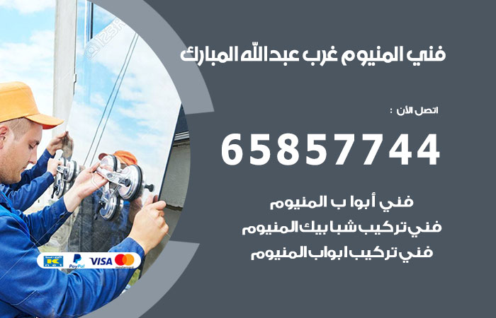 رقم صيانة المنيوم غرب عبدالله مبارك