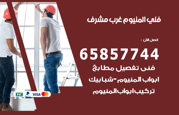 رقم صيانة المنيوم غرب مشرف