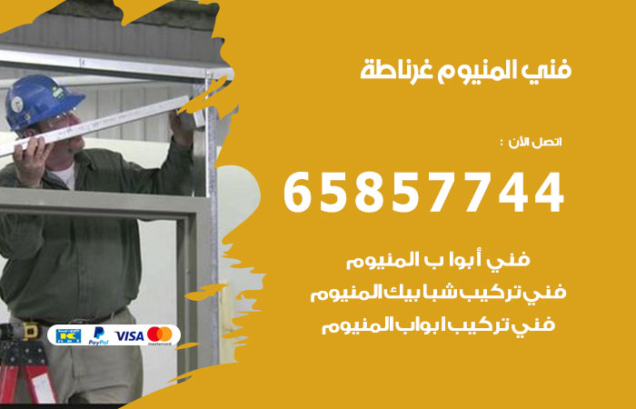 رقم صيانة المنيوم غرناطة