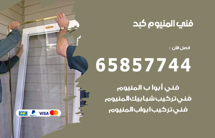 رقم صيانة المنيوم كبد
