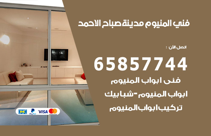 رقم صيانة المنيوم مدينة صباح الاحمد