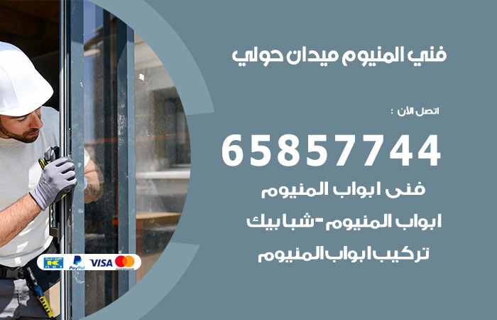رقم صيانة المنيوم ميدان حولي