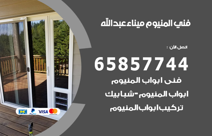 رقم صيانة المنيوم ميناء عبدالله