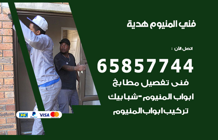 رقم صيانة المنيوم هدية