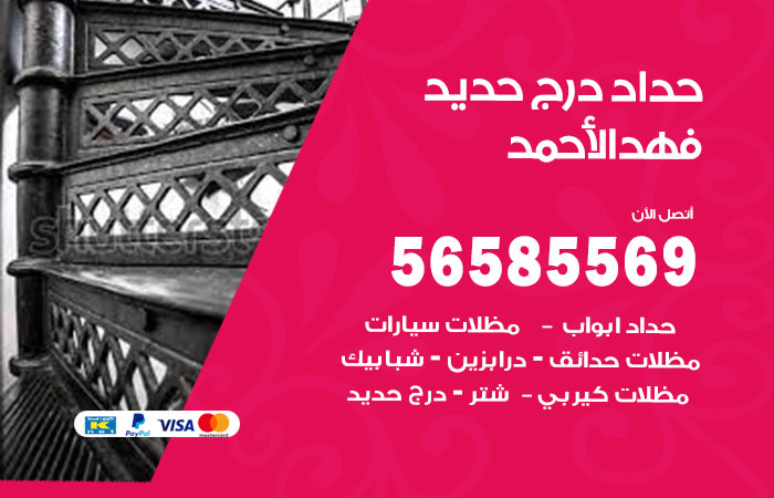 رقم حداد درج حديد فهد الاحمد