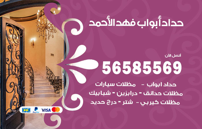 رقم حداد أبواب فهد الاحمد