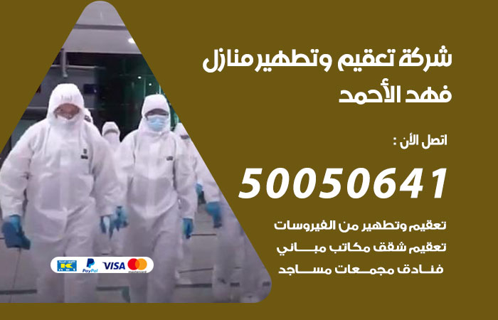 فني تعقيم منازل فهدالاحمد