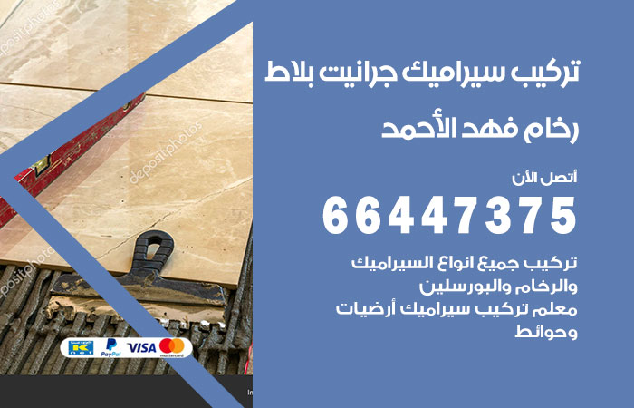 فني تركيب سيراميك فهد الاحمد