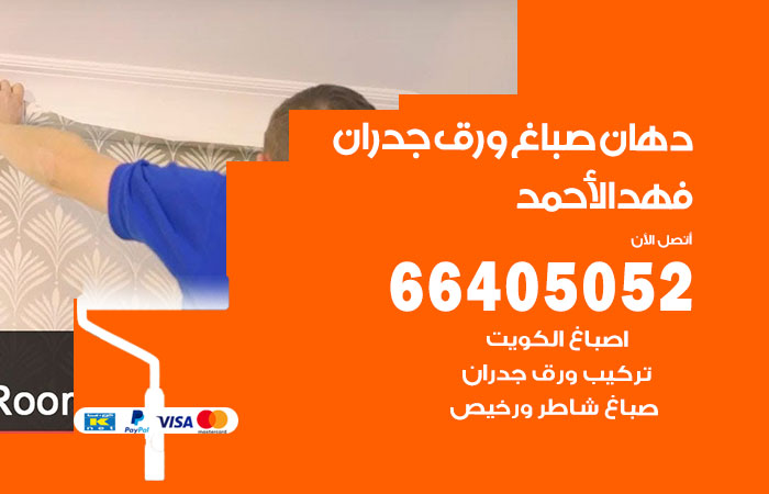 فني صباغ فهد الاحمد
