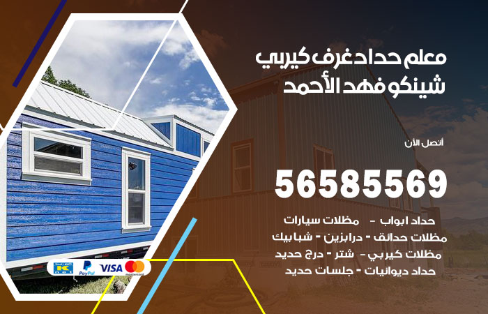 رقم حداد غرف كيربي فهد الاحمد