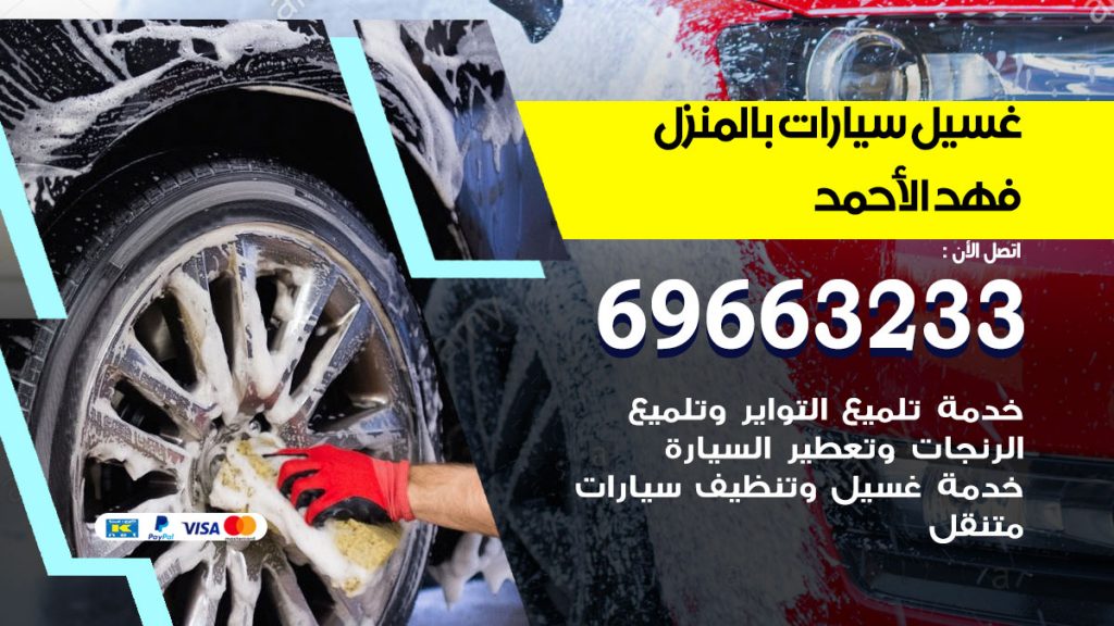 غسيل سيارات بالمنزل فهد الاحمد