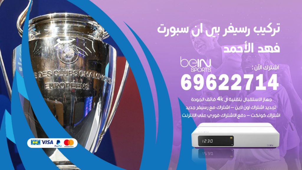 فني رسيفر بي ان سبورت فهد الاحمد