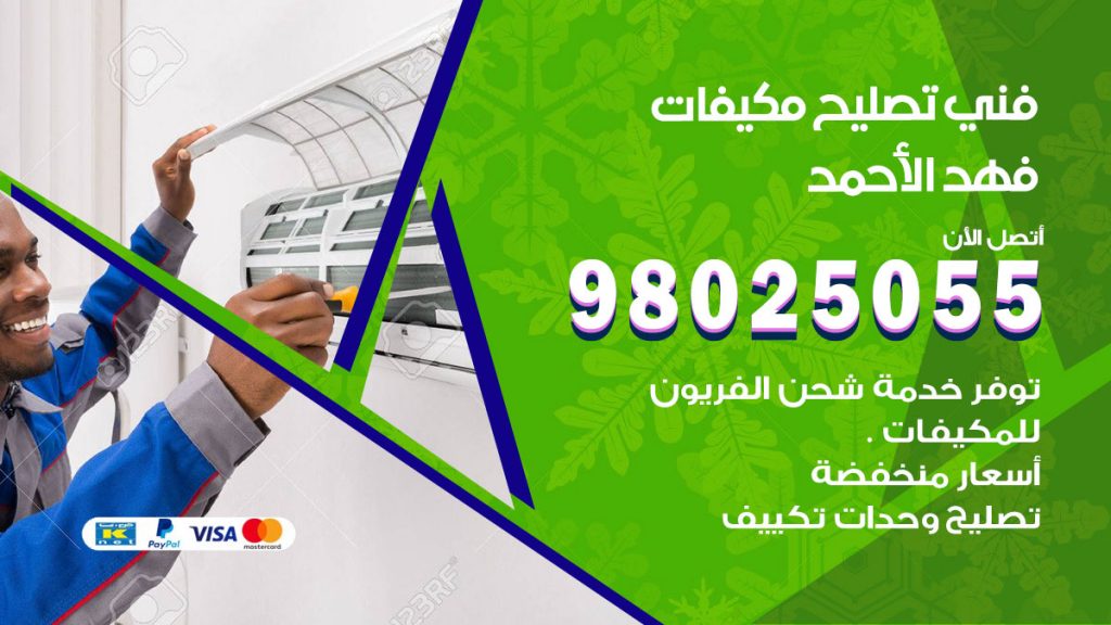 تصليح تكييف فهد الاحمد
