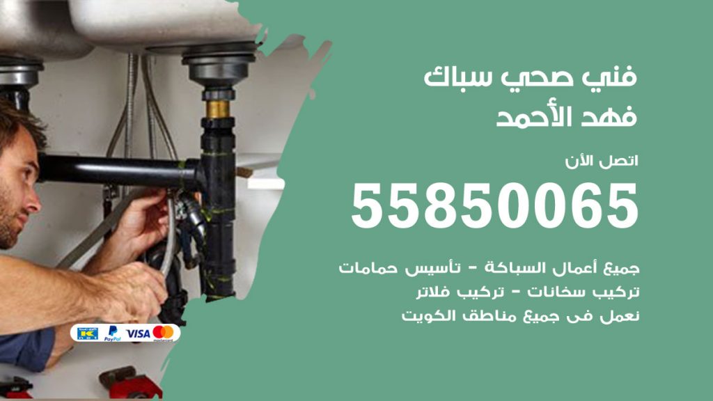 رقم هاتف فني صحي فهد الاحمد