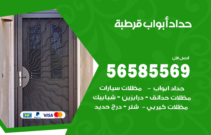 رقم حداد أبواب قرطبة