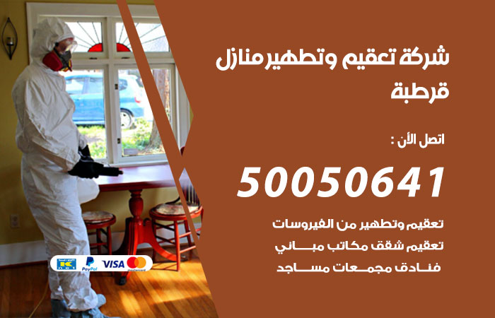 فني تعقيم منازل قرطبة