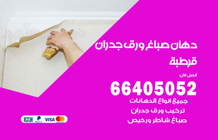 فني صباغ قرطبة