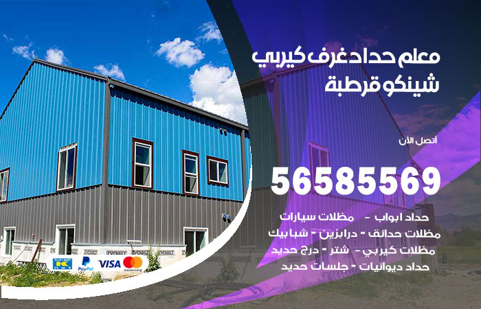 رقم حداد غرف كيربي قرطبة