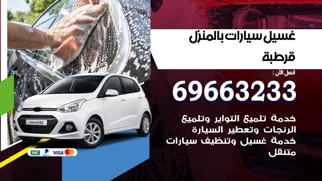 غسيل سيارات بالمنزل قرطبة
