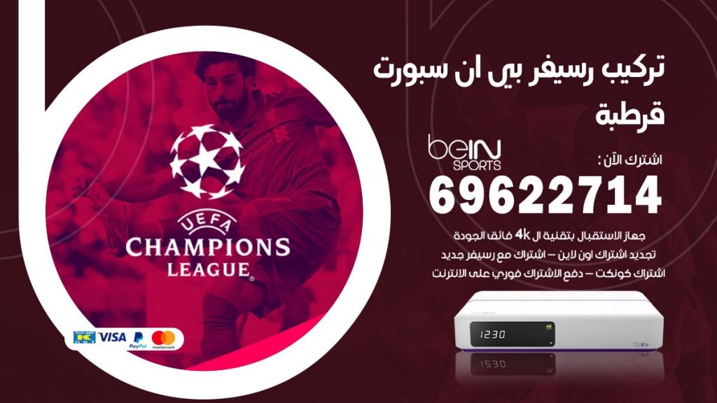 فني رسيفر بي ان سبورت قرطبة