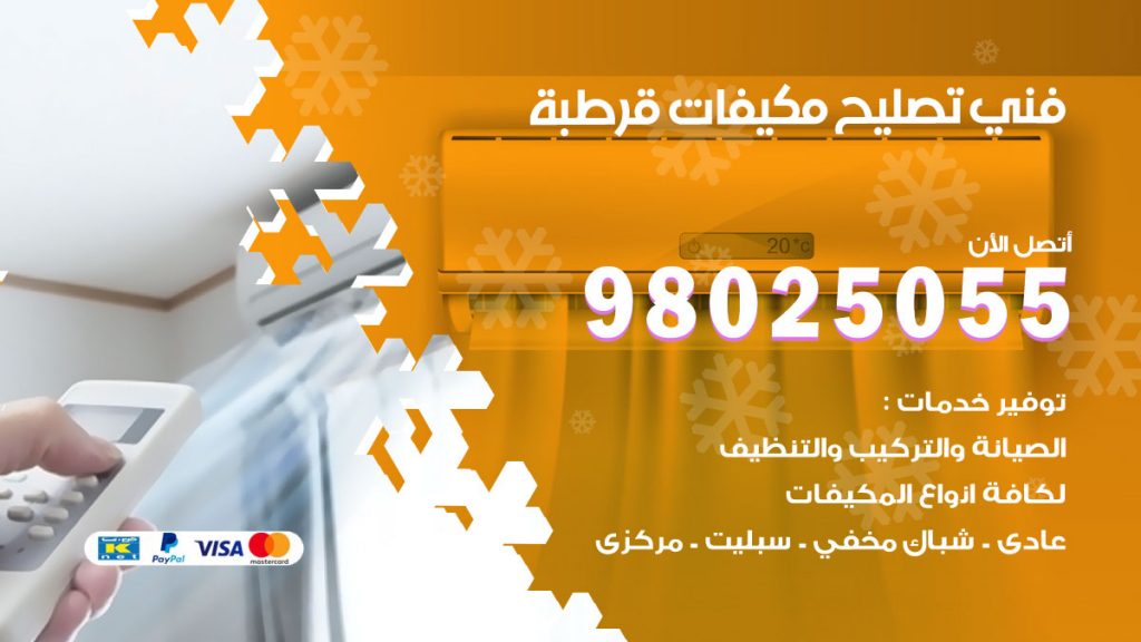تصليح تكييف قرطبة