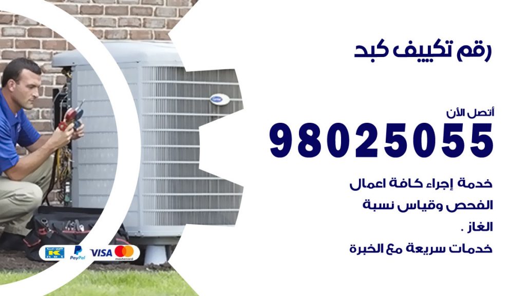 رقم حداد شبابيك كبد