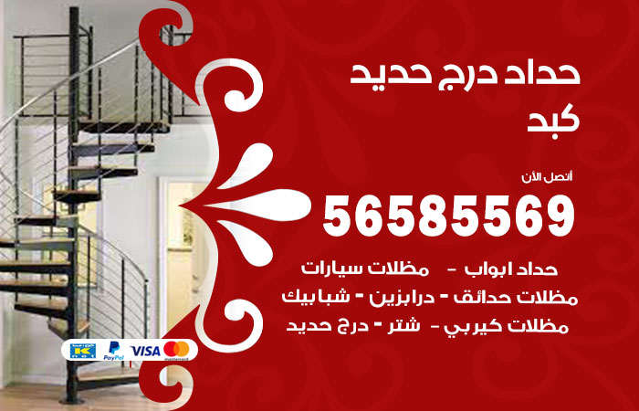 رقم حداد درج حديد كبد