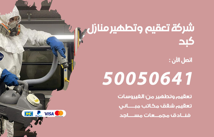 فني تعقيم منازل كبد