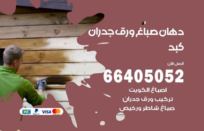 فني صباغ كبد